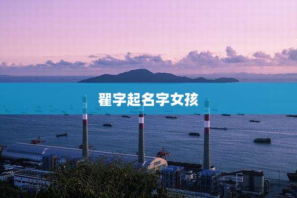 翟字起名字女孩