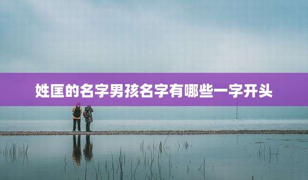 姓匡的名字男孩名字有哪些一字开头