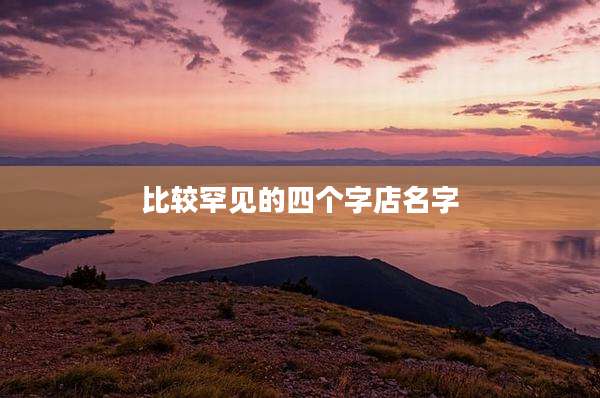 比较罕见的四个字店名字