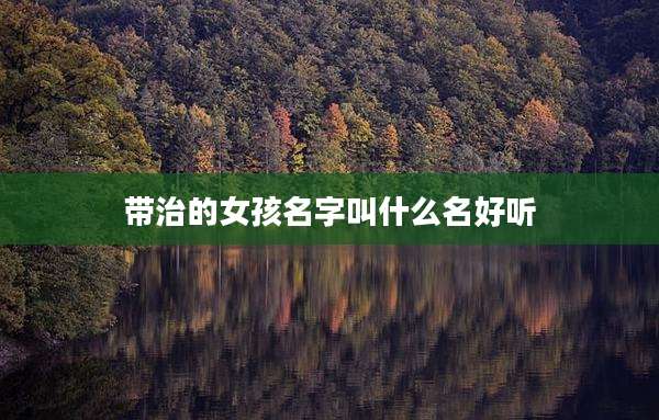 带治的女孩名字叫什么名好听
