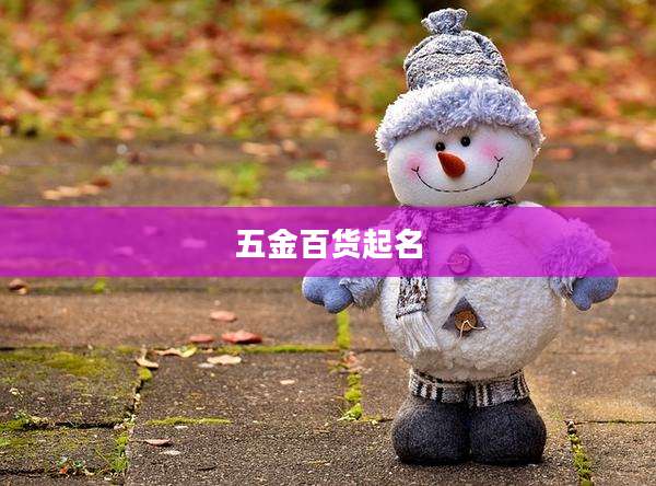 五金百货起名