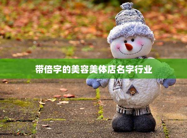 带倍字的美容美体店名字行业
