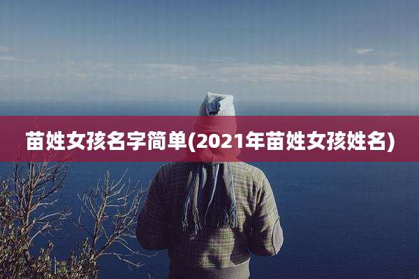 苗姓女孩名字简单(2021年苗姓女孩姓名)
