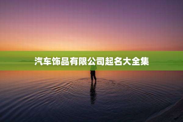 汽车饰品有限公司起名大全集