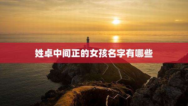 姓卓中间正的女孩名字有哪些