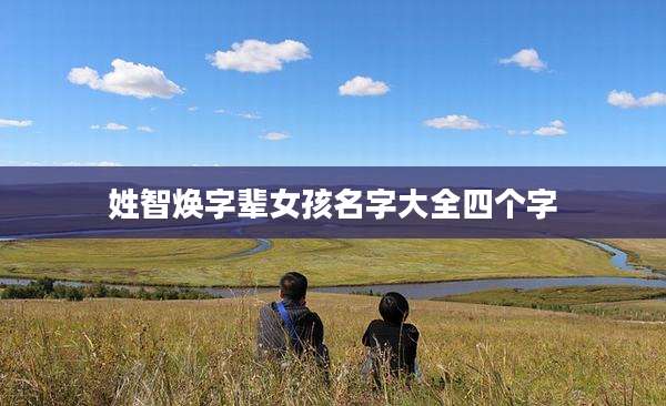 姓智焕字辈女孩名字大全四个字