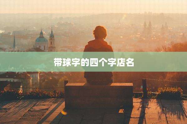 带球字的四个字店名