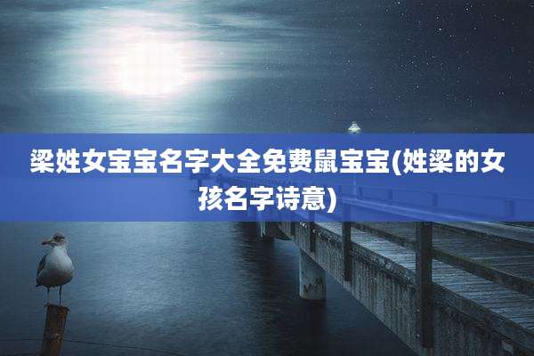 梁姓女宝宝名字大全免费鼠宝宝(姓梁的女孩名字诗意)