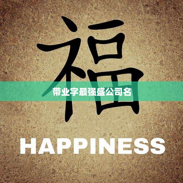 带业字最强盛公司名