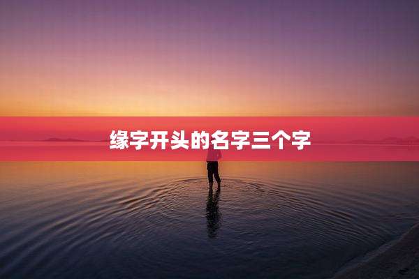缘字开头的名字三个字