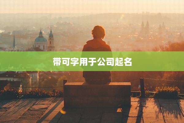 带可字用于公司起名