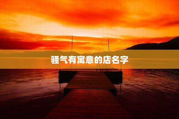 骚气有寓意的店名字