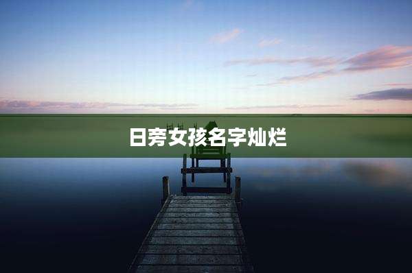 日旁女孩名字灿烂
