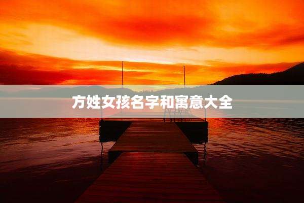 方姓女孩名字和寓意大全