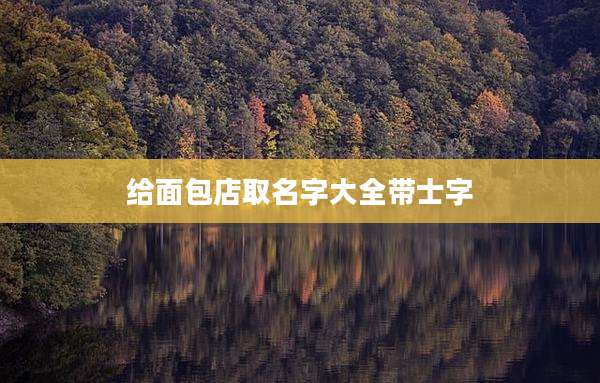 给面包店取名字大全带士字