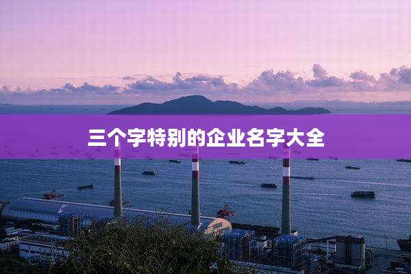 三个字特别的企业名字大全