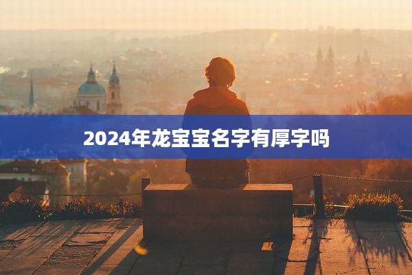 2024年龙宝宝名字有厚字吗
