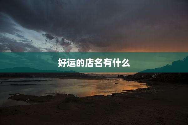 好运的店名有什么