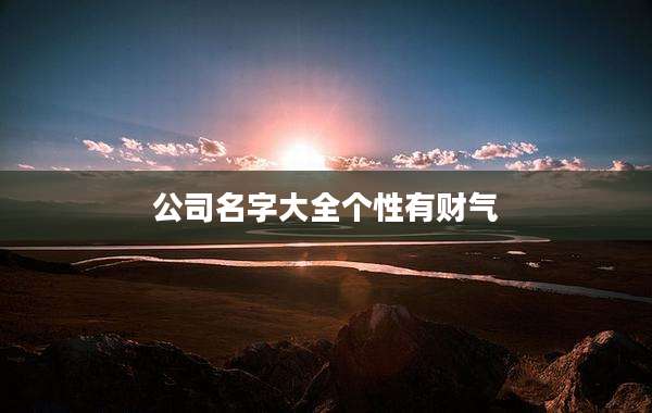 公司名字大全个性有财气