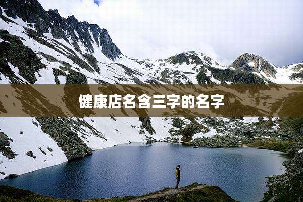 健康店名含三字的名字