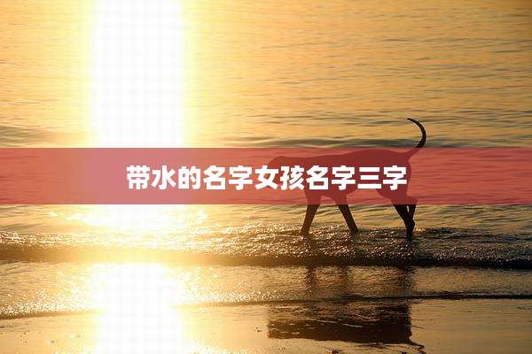 带水的名字女孩名字三字