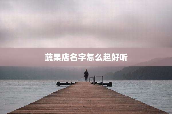 蔬果店名字怎么起好听