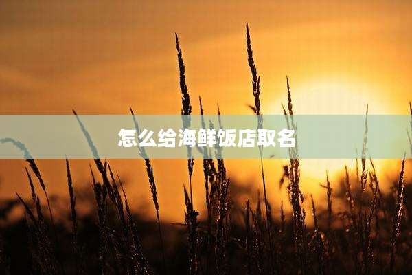 怎么给海鲜饭店取名