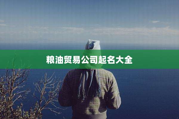粮油贸易公司起名大全
