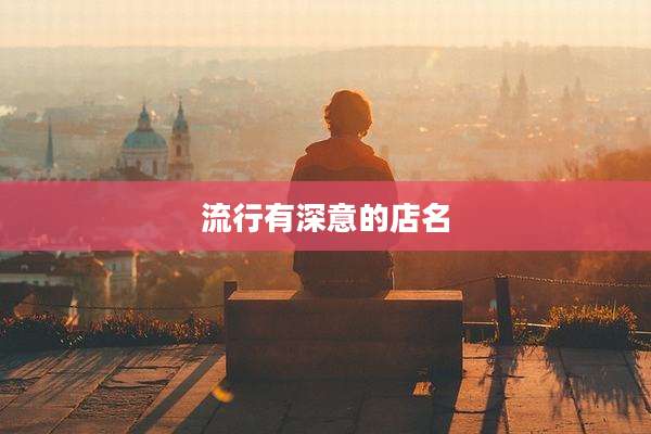 流行有深意的店名