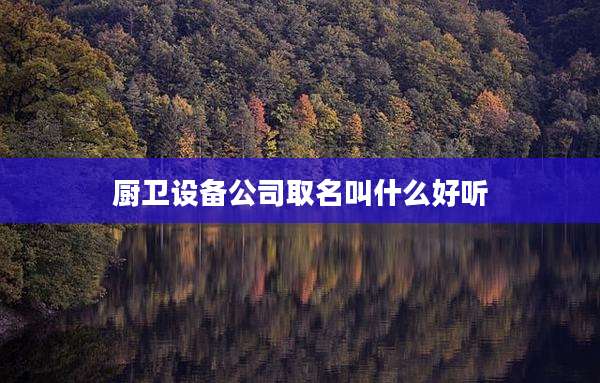 厨卫设备公司取名叫什么好听