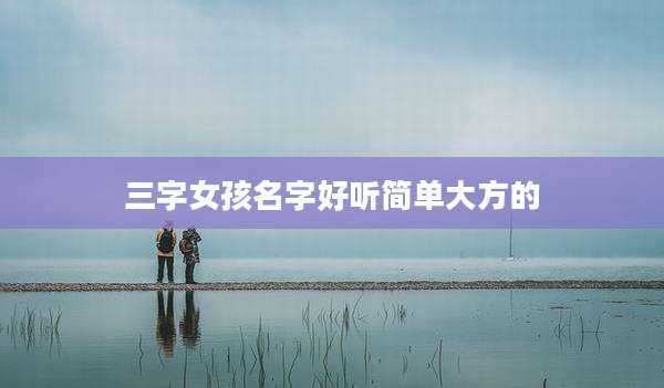 三字女孩名字好听简单大方的