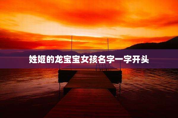姓姬的龙宝宝女孩名字一字开头
