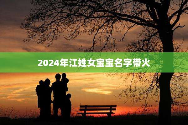 2024年江姓女宝宝名字带火
