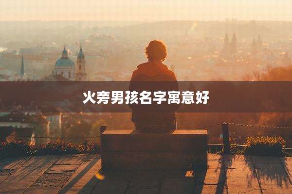 火旁男孩名字寓意好