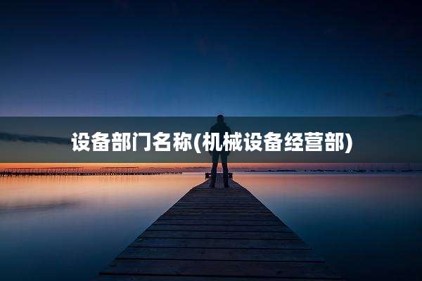 设备部门名称(机械设备经营部)