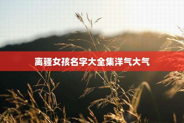 离***孩名字大全集洋气大气