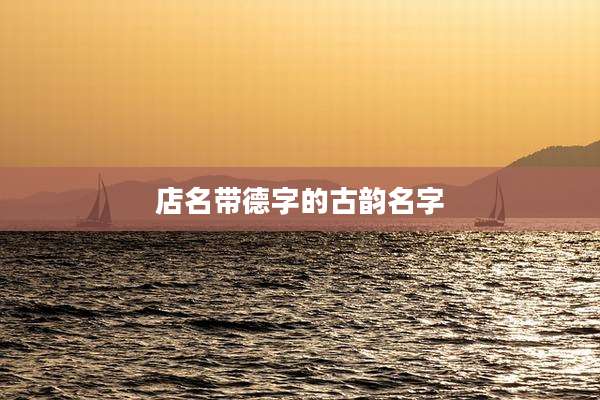 店名带德字的古韵名字