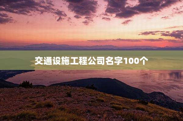 交通设施工程公司名字100个