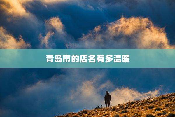 青岛市的店名有多温暖