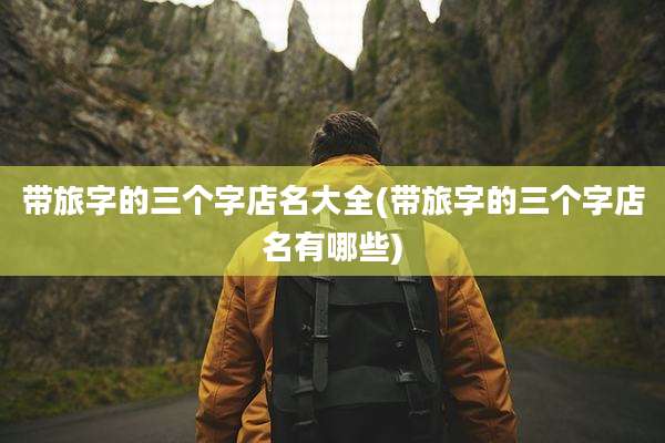 带旅字的三个字店名大全(带旅字的三个字店名有哪些)