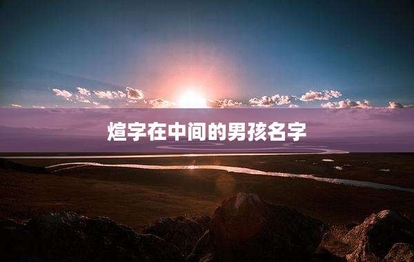 煊字在中间的男孩名字
