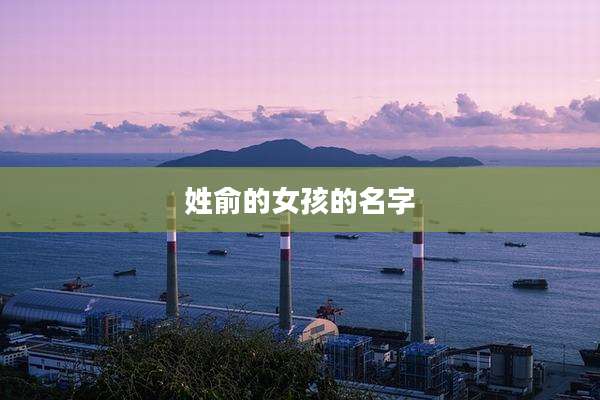 姓俞的女孩的名字
