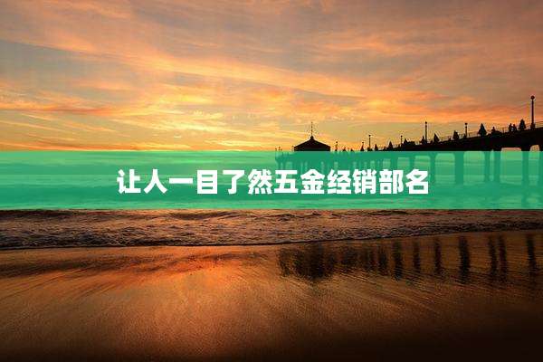 让人一目了然五金经销部名
