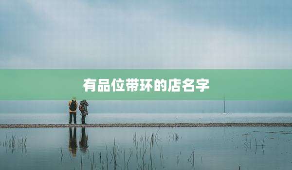 有品位带环的店名字