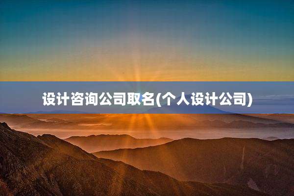 设计咨询公司取名(个人设计公司)