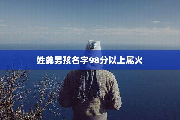 姓龚男孩名字98分以上属火