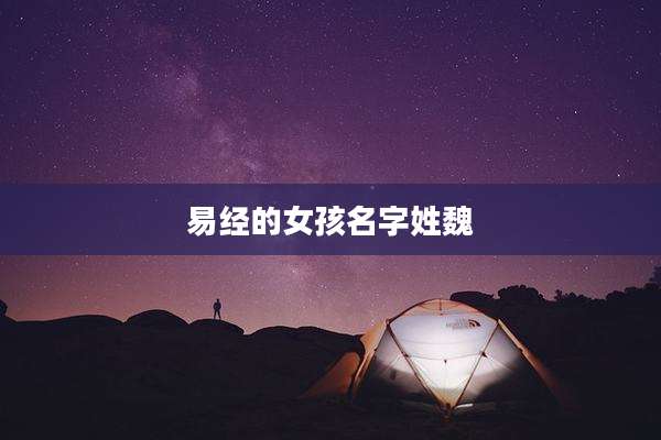 易经的女孩名字姓魏