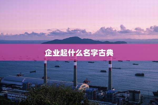 企业起什么名字古典