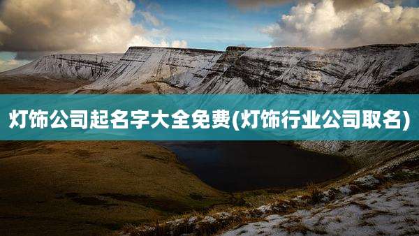 灯饰公司起名字大全免费(灯饰行业公司取名)