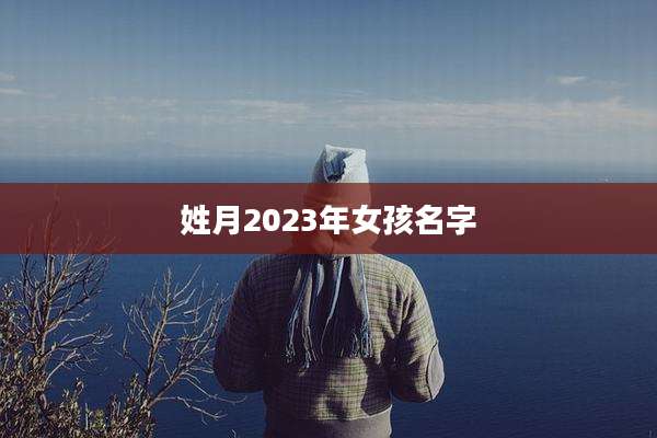 姓月2023年女孩名字